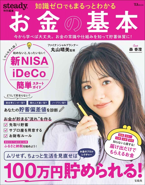 steady.特別編集 知識ゼロでもまるっとわかる お金の基本