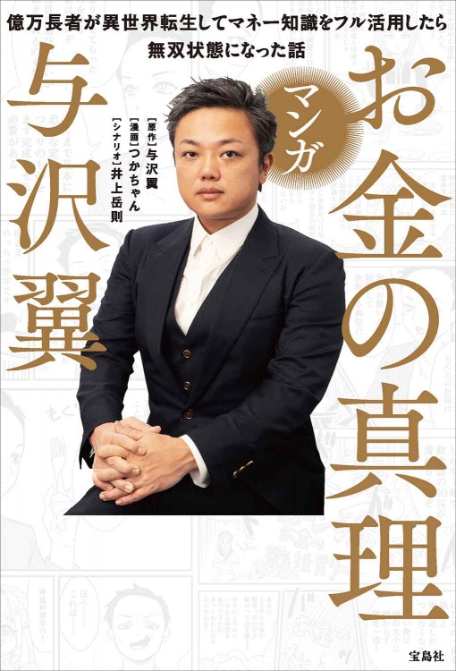 マンガ お金の真理 億万長者が異世界転生してマネー知識をフル活用したら無双状態になった話