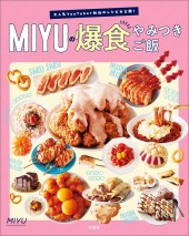 大人気YouTuber秘伝のレシピ大公開! MIYUの爆食やみつきご飯