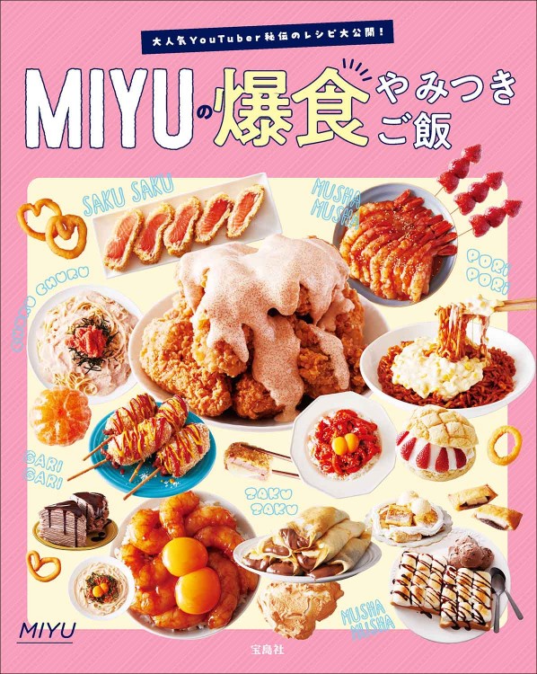 大人気YouTuber秘伝のレシピ大公開! MIYUの爆食やみつきご飯