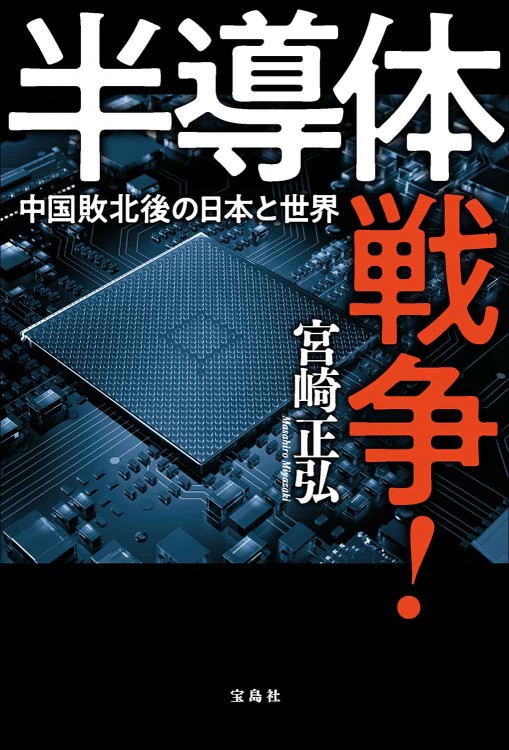 半導体戦争！ 中国敗北後の日本と世界