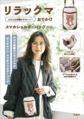 リラックマ ふわふわ刺繍がかわいい！おでかけスマホショルダーバッグBOOK