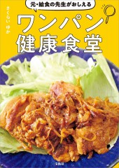 元・給食の先生がおしえるワンパン健康食堂
