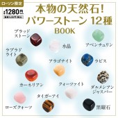 本物の天然石！ パワーストーン12種 BOOK