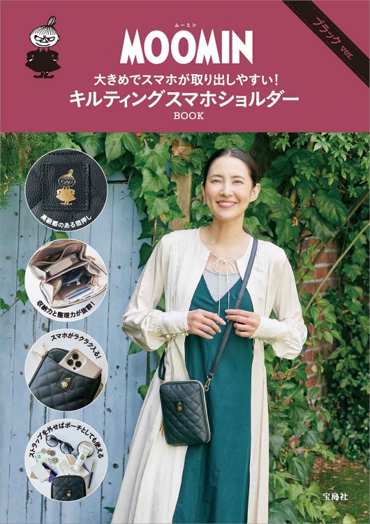 MOOMIN 大きめでスマホが取り出しやすい！ キルティングスマホショルダー BOOK ブラック ver.