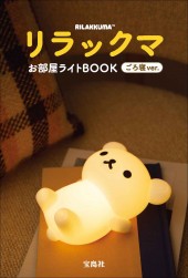 リラックマ お部屋ライトBOOK ごろ寝ver.