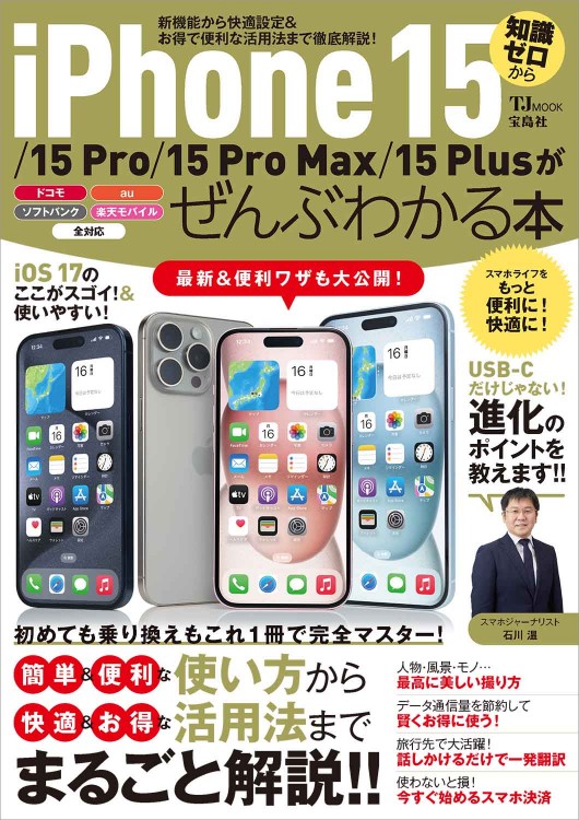 iPhone 15/15 Pro/15 Pro Max/15 Plusがぜんぶわかる本