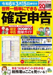 世界一簡単にできる確定申告 令和6年3月15日締切分