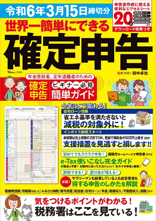 世界一簡単にできる確定申告 令和6年3月15日締切分