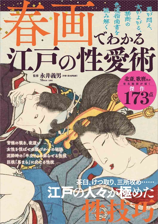 春画でわかる 江戸の性愛術