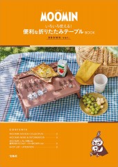 MOOMIN いろいろ使える! 便利な折りたたみテーブルBOOK BROWN ver.