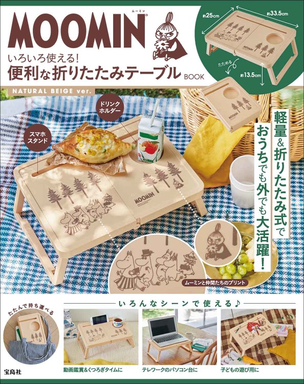MOOMIN いろいろ使える！ 便利な折りたたみテーブルBOOK NATURAL BEIGE ver.