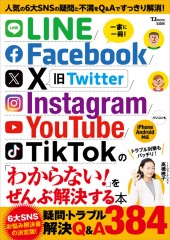 LINE/Facebook/X/Instagram/YouTube/TikTokの「わからない！」をぜんぶ解決する本