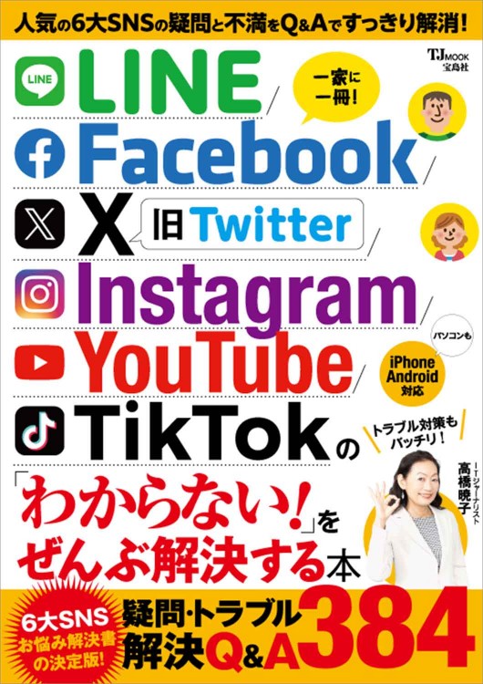 LINE/Facebook/X/Instagram/YouTube/TikTokの「わからない！」をぜんぶ解決する本