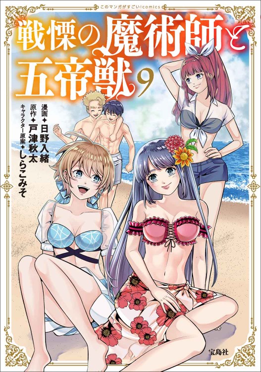 このマンガがすごい！ comics 戦慄の魔術師と五帝獣 9