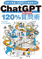 ChatGPT 120%質問術
