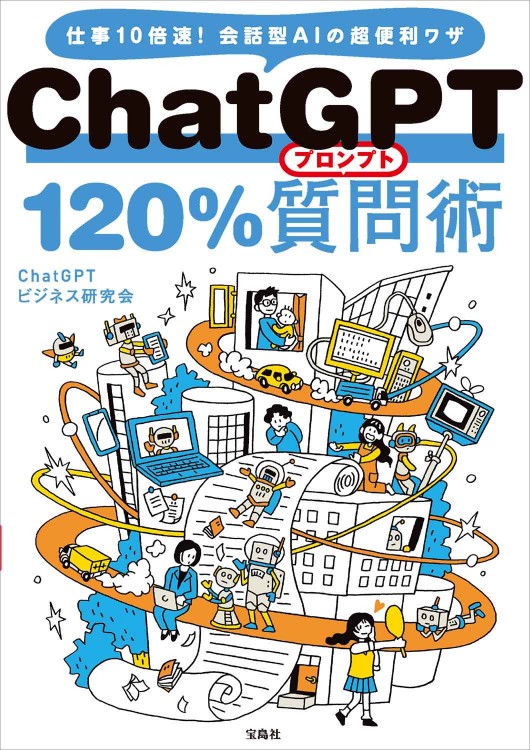 ChatGPT 120％質問術