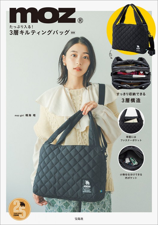 moz たっぷり入る！ 3層キルティングバッグ BOOK
