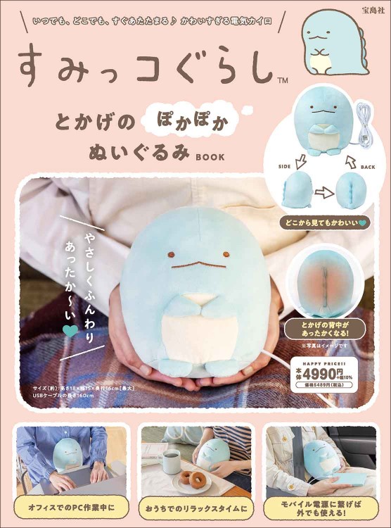すみっコぐらし とかげのぽかぽかぬいぐるみBOOK