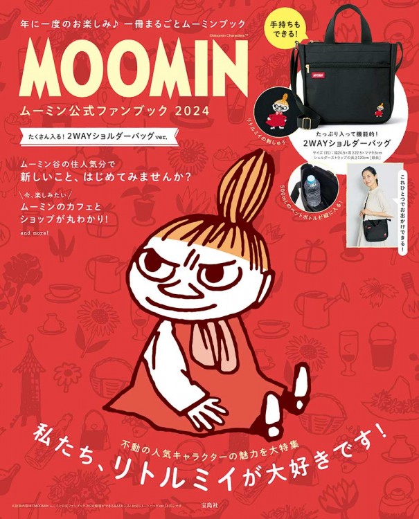 MOOMIN ムーミン公式ファンブック 2024 たくさん入る！ 2WAYショルダーバッグ ver.