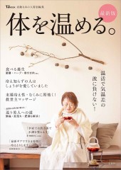 素敵なあの人特別編集 体を温める。最新版