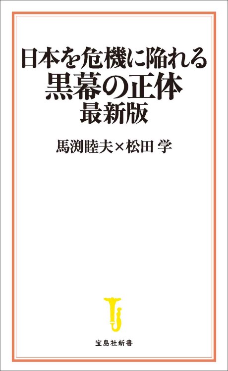 日本を危機に陥れる黒幕の正体 最新版