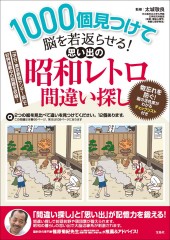 1000個見つけて脳を若返らせる！ 思い出の昭和レトロ間違い探し