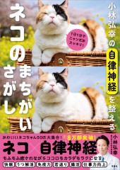 小林弘幸の自律神経を整えるネコのまちがいさがし
