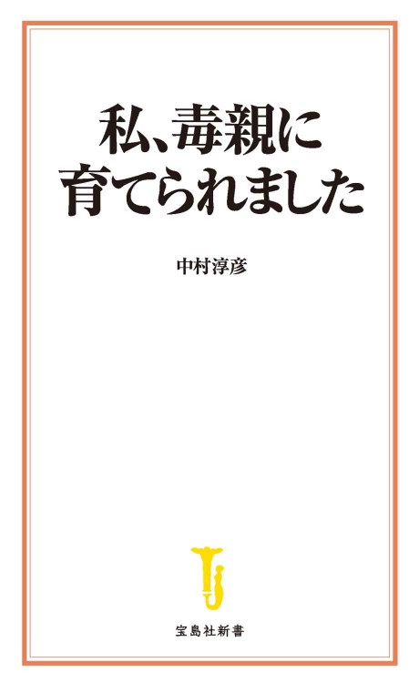 私、毒親に育てられました