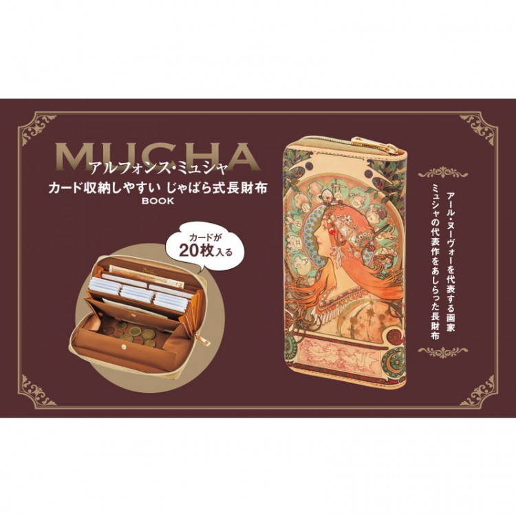 アルフォンス・ミュシャ カード収納しやすい じゃばら式長財布BOOK