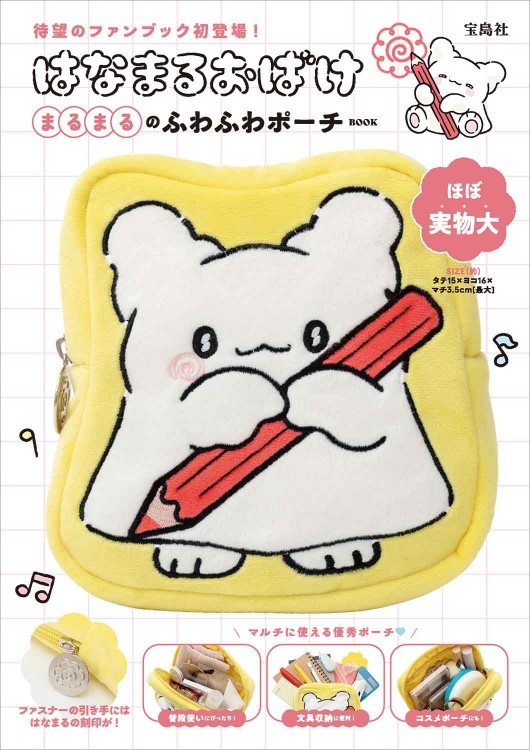 はなまるおばけ まるまるのふわふわポーチBOOK