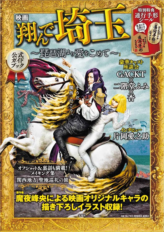 映画『翔んで埼玉～琵琶湖より愛をこめて～』公式ガイドブック