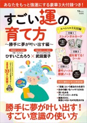 すごい運の育て方 ~勝手に夢が叶い出す編~【占いカード付録】
