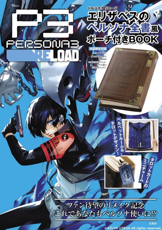 ペルソナ3 リロード エリザベスのペルソナ全書風ポーチ付きBOOK