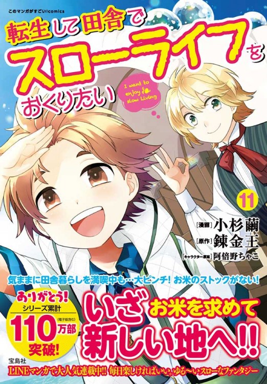 このマンガがすごい！ comics 転生して田舎でスローライフをおくりたい 11