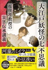 大江戸妖怪の七不思議 桜咲准教授の災害伝承講義