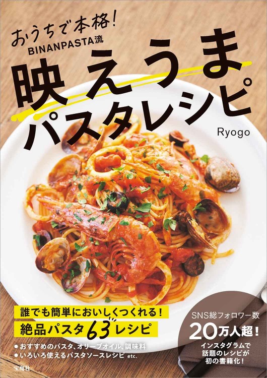 おうちで本格！ BINANPASTA流 映えうまパスタレシピ