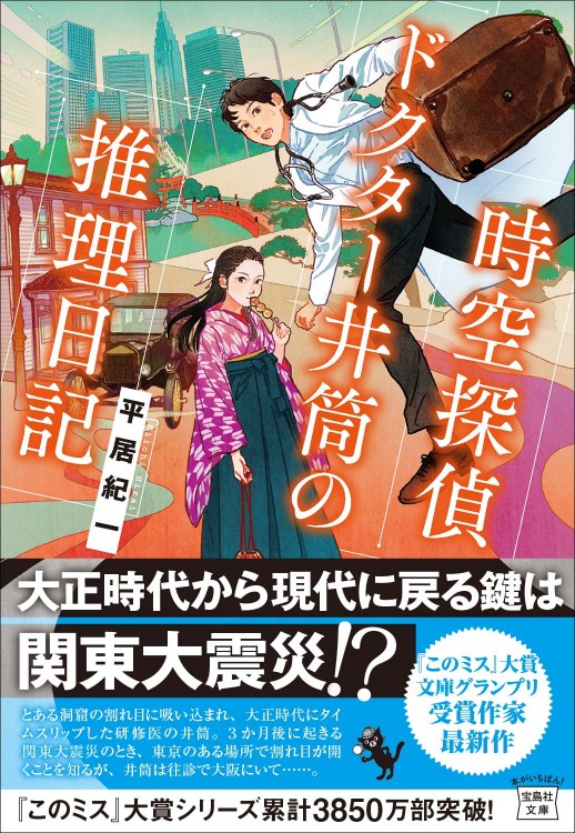 時空探偵 ドクター井筒の推理日記