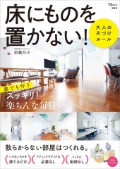 床にものを置かない! 大人の片づけルール