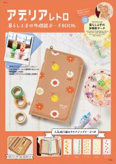 アデリアレトロ 暮らし上手の多機能ポーチBOOK