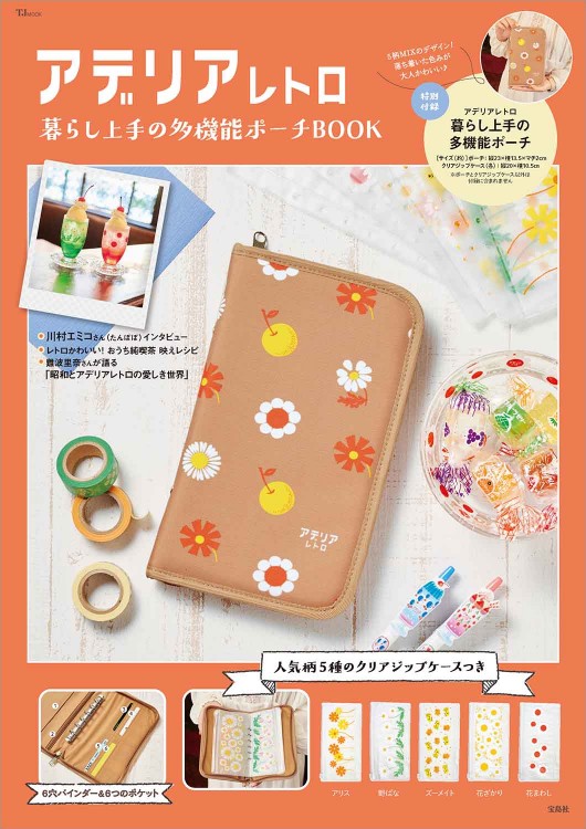 アデリアレトロ 暮らし上手の多機能ポーチBOOK