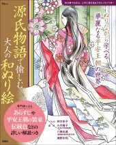 源氏物語で愉しむ 大人の和ぬり絵