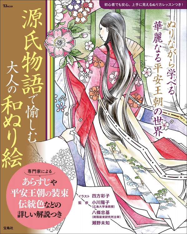 源氏物語で愉しむ 大人の和ぬり絵