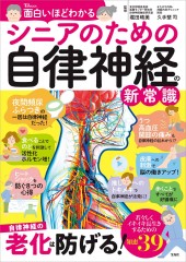 面白いほどわかる シニアのための自律神経の新常識