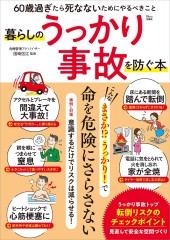 暮らしのうっかり事故を防ぐ本 60歳過ぎたら 死なないためにやるべきこと