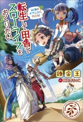転生して田舎でスローライフをおくりたい 砂漠のオアシスへ行こう!