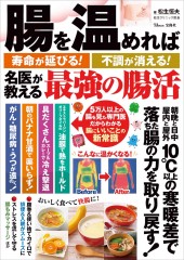 腸を温めれば寿命が延びる！ 不調が消える！ 名医が教える最強の腸活