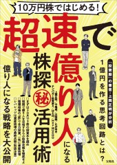 10万円株ではじめる！ 超速で億り人になる株探（秘）活用術
