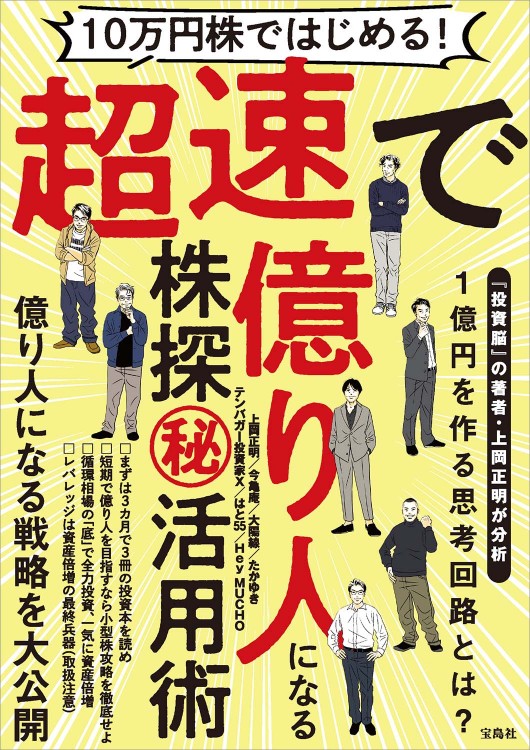 10万円株ではじめる！ 超速で億り人になる株探（秘）活用術