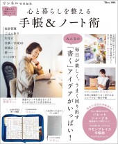リンネル特別編集 心と暮らしを整える 手帳&ノート術